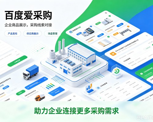 仪征百度爱采购